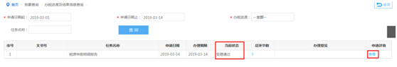 辦稅進度及結果信息查詢