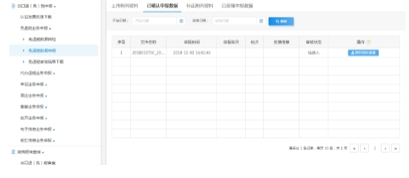 已確認(rèn)申報(bào)數(shù)據(jù)