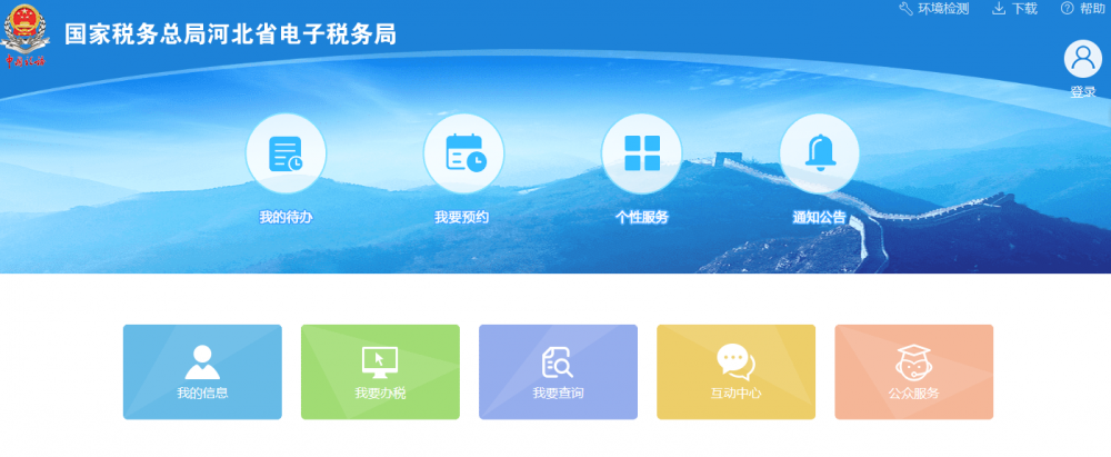 河北省電子稅務(wù)局首頁
