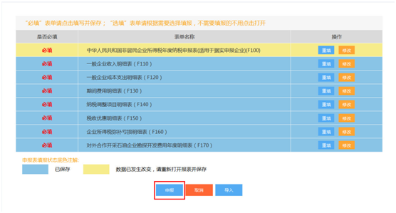 點擊申報按鈕即可申報