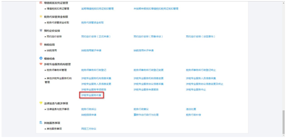 點擊“涉稅專業(yè)服務(wù)恢復(fù)