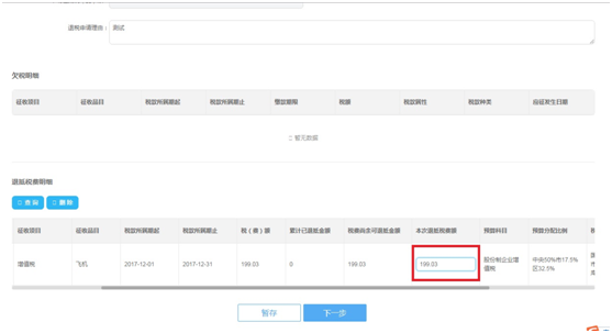 錄入本次退抵稅費額