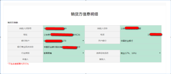 銷貨方信息明細