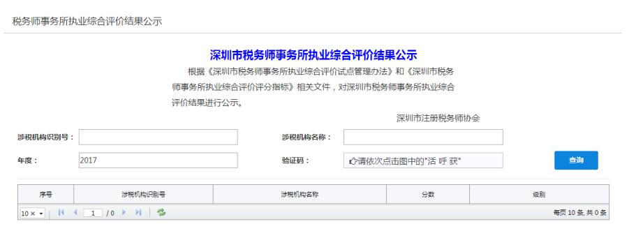 深圳市電子稅務(wù)局稅務(wù)師事務(wù)所執(zhí)業(yè)綜合評(píng)價(jià)結(jié)果公示