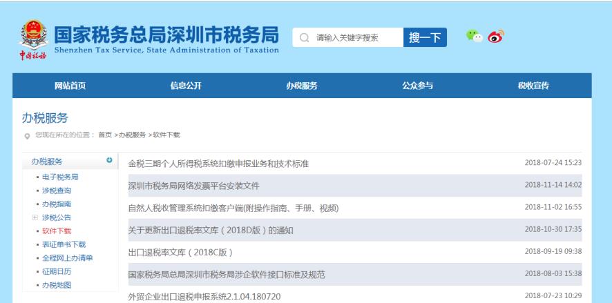 深圳市電子稅務局涉稅軟件下載