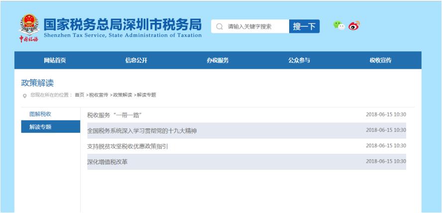 深圳市電子稅務局專題宣傳