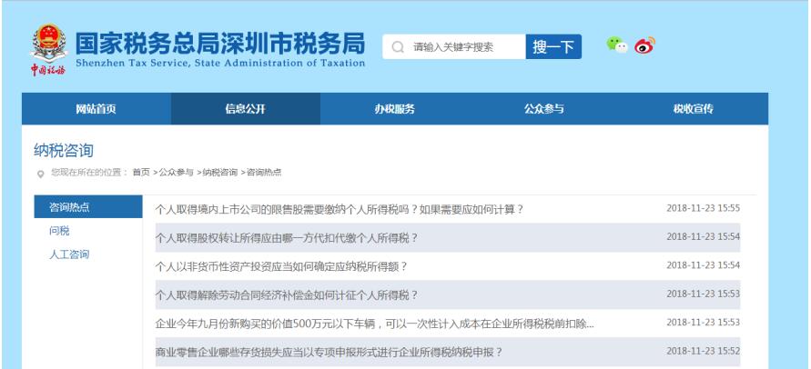 深圳市電子稅務局熱點問題