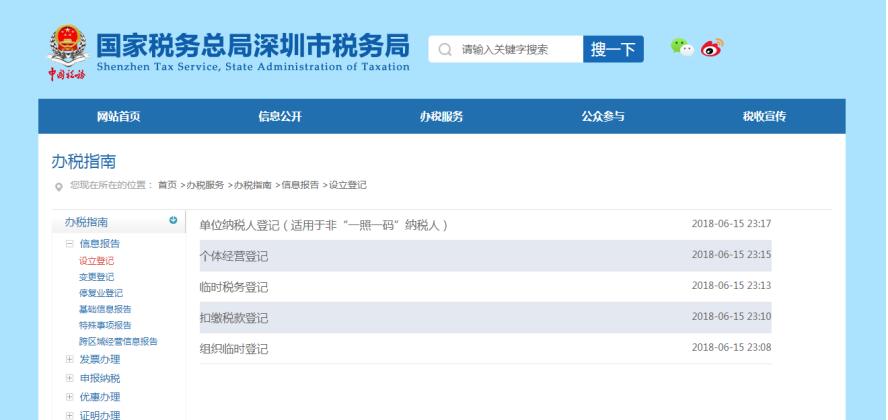 深圳市電子稅務局辦稅指南