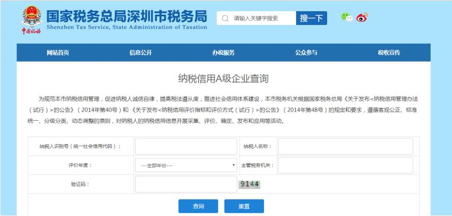 深圳市電子稅務局信用等級A類納稅人查詢