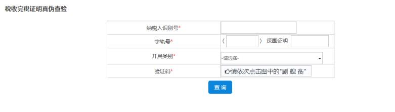 深圳市電子稅務局稅收完稅證明（文書式）查驗