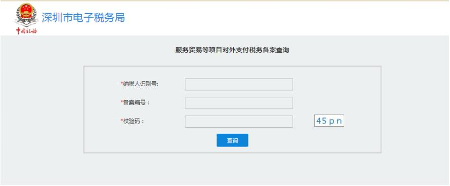 深圳市電子稅務局服務貿易等項目對外支付稅務備案查詢