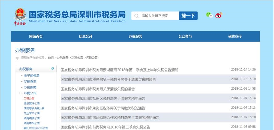 深圳市電子稅務局欠稅查詢