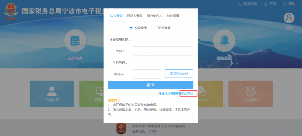 進入寧波市電子稅務局法人賬戶登錄界面