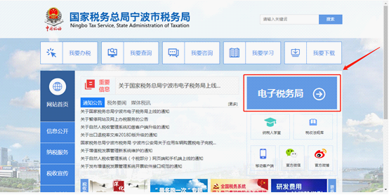 選擇“國家稅務(wù)總局寧波市電子稅務(wù)局”