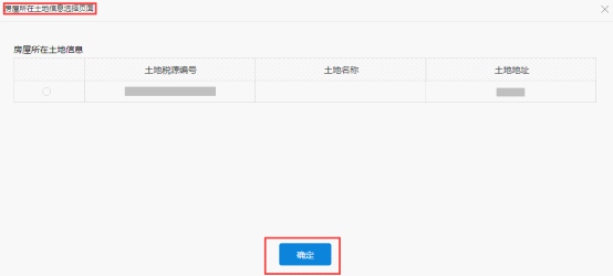 從“房屋所在土地信息選擇頁面”中選擇房屋信息