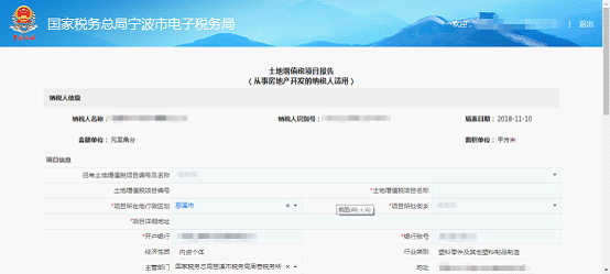 進(jìn)入土地增值稅稅源項目報告采集首頁