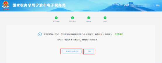 寧波市電子稅務(wù)局跨區(qū)域涉稅事項(xiàng)報(bào)告申報(bào)完成