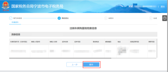 寧波市電子稅務(wù)局注銷車輛購置稅檔案信息預(yù)覽提交