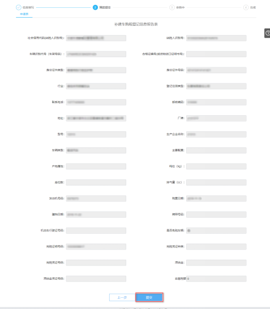 預覽提交寧波市電子稅務局補建車購稅登記信息