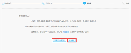 寧波市電子稅務局補建車購稅登記信息審核中