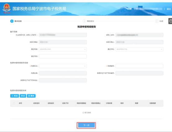 填寫寧波市電子稅務(wù)局稅源申報(bào)明細(xì)報(bào)告信息