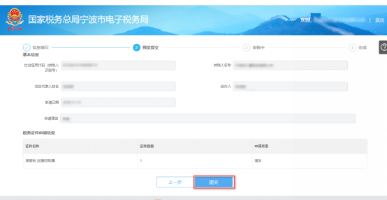 寧波市電子稅務局證件增補發(fā)信息預覽提交