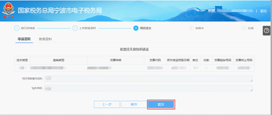 寧波市電子稅務(wù)局發(fā)票掛失、損毀報(bào)告信息預(yù)覽提交