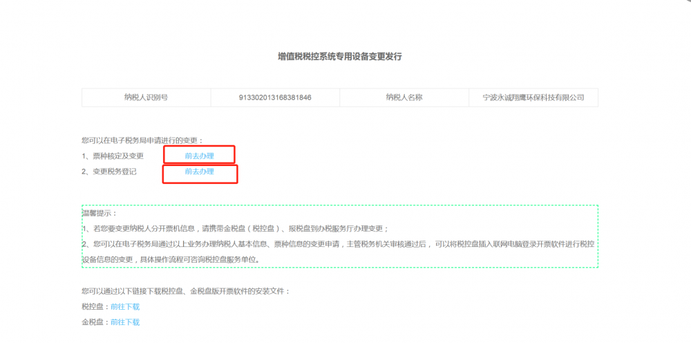 增值稅稅控系統(tǒng)專(zhuān)用設(shè)備變更發(fā)行頁(yè)面