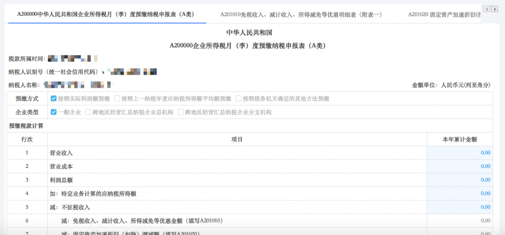 填寫(xiě)《A200000中華人民共和國(guó)企業(yè)所得稅月（季）度預(yù)繳納稅申報(bào)表（A類）》