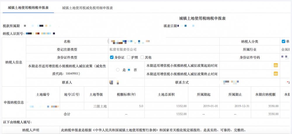 城鎮(zhèn)土地使用稅申報