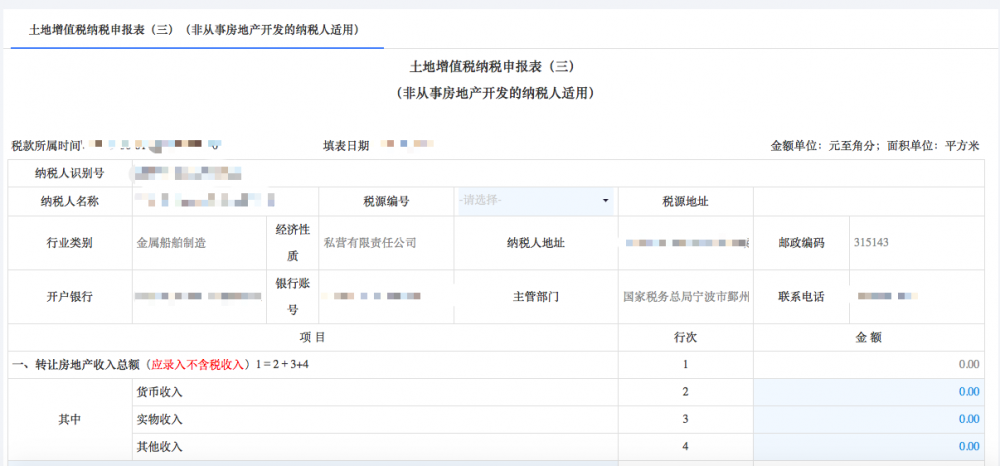 填寫(xiě)土地增值稅納稅申報(bào)（三）（非從事房地產(chǎn)開(kāi)發(fā)的納稅人）信息