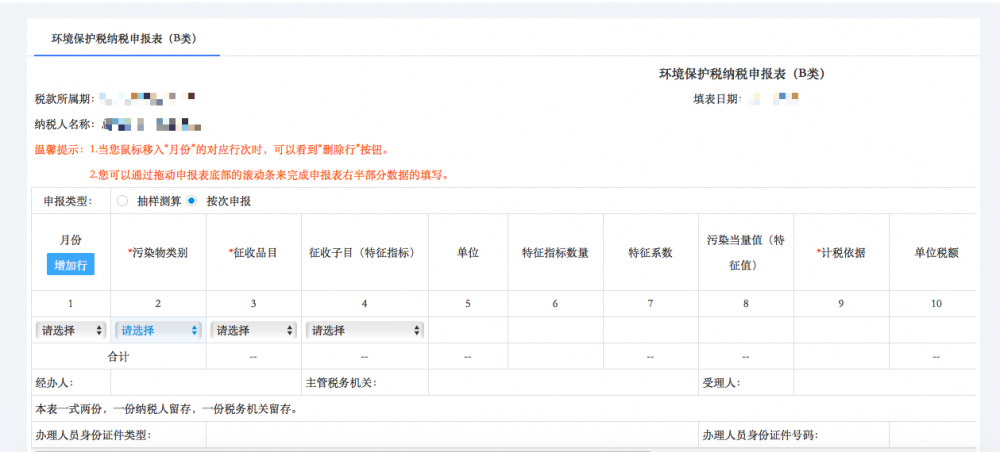 寧波市電子稅務(wù)局環(huán)境保護稅申報（B類）