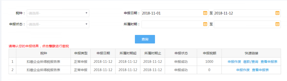 扣繳企業(yè)所得稅報(bào)告表申報(bào)結(jié)果查詢