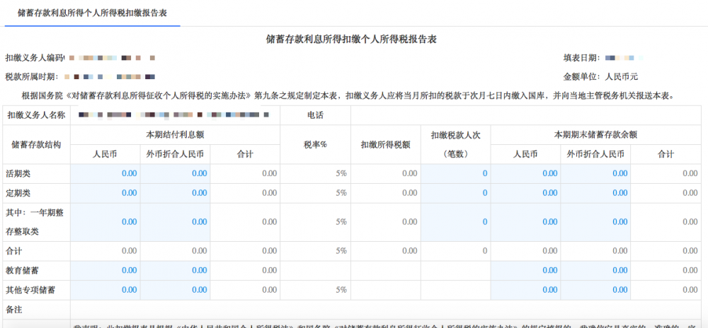 寧波市電子稅務局扣繳儲蓄存款利息所得個人所得稅申報（5%）