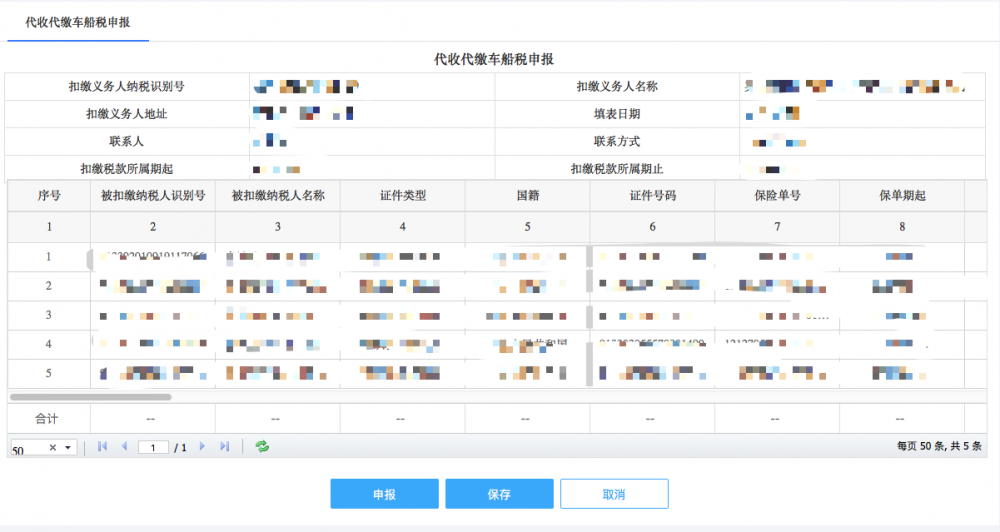 填寫代收代繳車船稅申報申報表