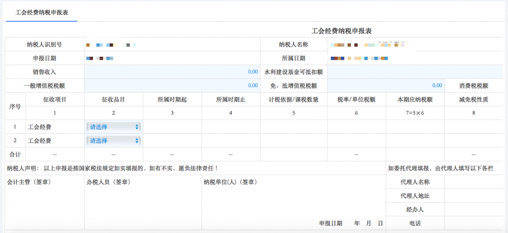 填寫工會經(jīng)費(fèi)申報(bào)表信息