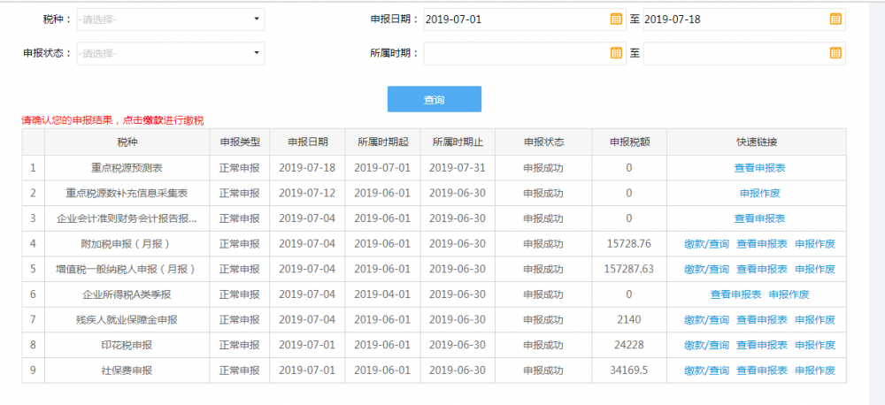 申報(bào)結(jié)果查詢界面