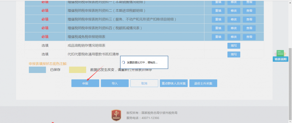 保存并進(jìn)行申報(bào)