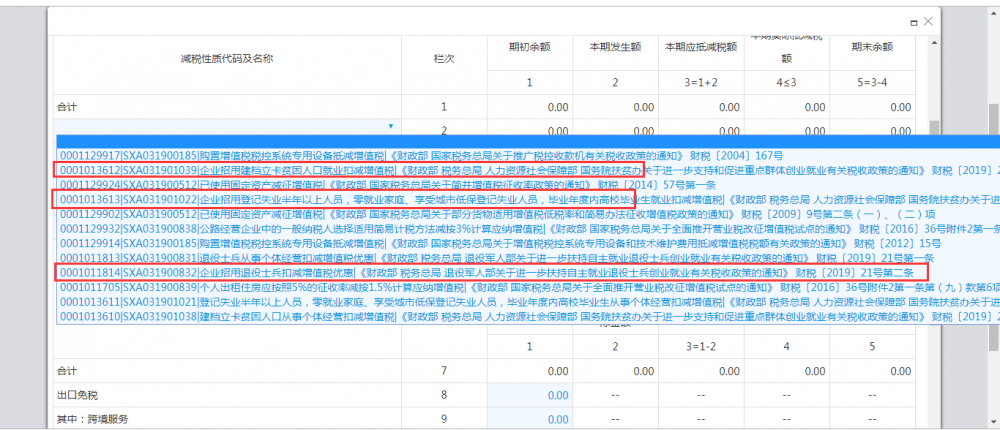 增值稅減免稅申報(bào)明細(xì)表選擇0001011814