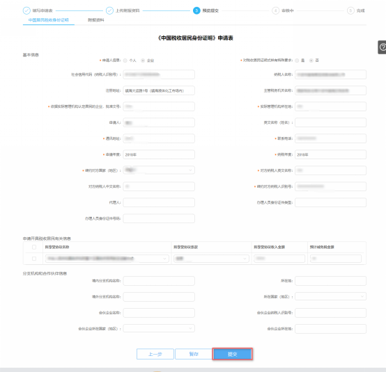 中國(guó)稅收居民身份證明預(yù)覽提交