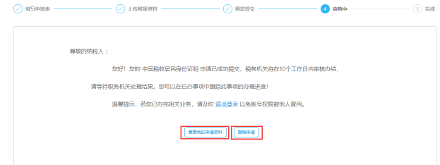 中國(guó)稅收居民身份證明申請(qǐng)審核中