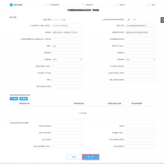 填寫中國(guó)稅收居民身份證明申請(qǐng)信息