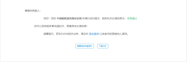 完成中國(guó)稅收居民身份證明申請(qǐng)