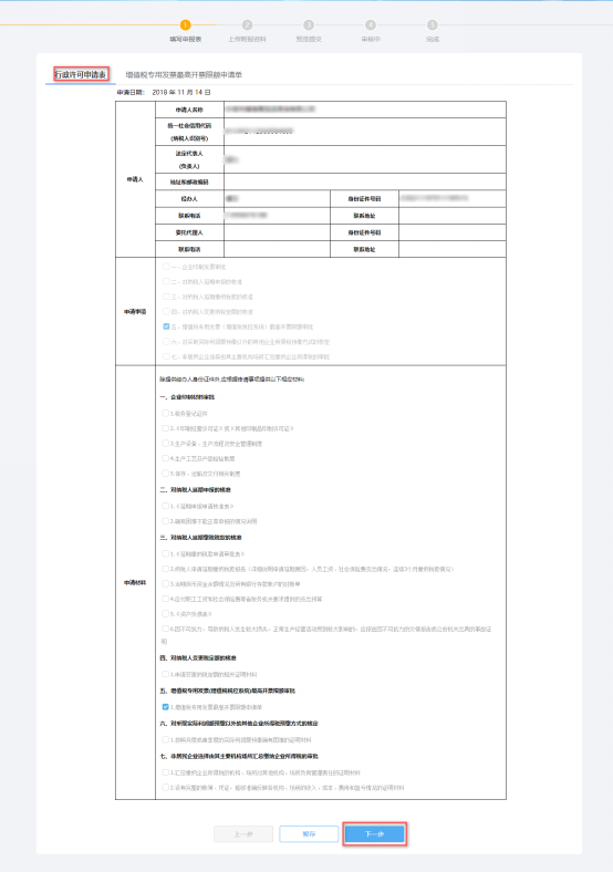 填寫增值稅專用發(fā)票（增值稅稅控系統(tǒng)）信息