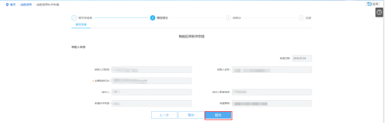 預(yù)覽提交納稅信用補(bǔ)評(píng)申請(qǐng)信息