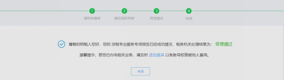 完成涉稅專業(yè)服務(wù)業(yè)務(wù)信息采集