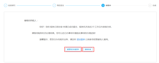 稅務(wù)行政補(bǔ)償審核中