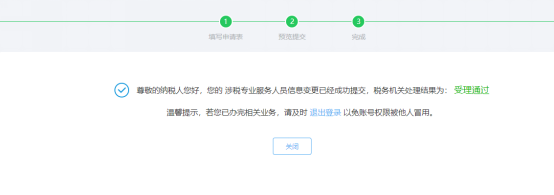 完成涉稅專業(yè)服務(wù)人員基本信息變更