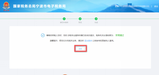 完成涉稅專業(yè)服務(wù)恢復(fù)