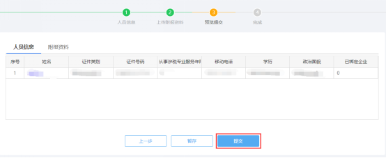 預覽提交涉稅專業(yè)服務人員基本信息采集信息